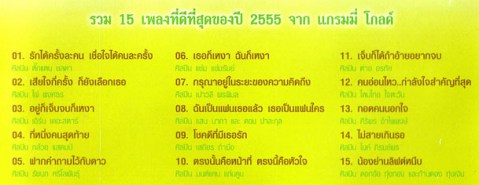 ที่สุดแห่งปี แกรมมี่โกลด์ 2555 VCD1795-WEB2